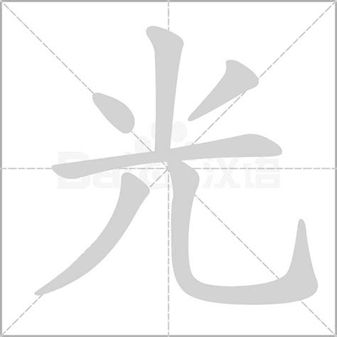 木光 字